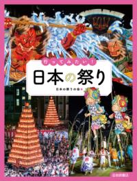 
			行ってみたい！　日本の祭り - 日本の祭りの会(編集) | 岩崎書店