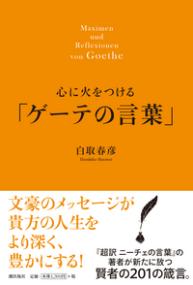 心に火をつける「ゲーテの言葉」 | NDLサーチ | 国立国会図書館