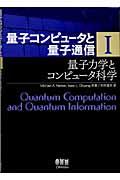 量子力学とコンピュータ科学 (量子コンピュータと量子通信 ; 1) | NDL 