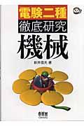 電験一種二次試験の完全対策 (なるほどナットク!) | NDLサーチ | 国立