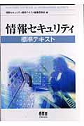 情報セキュリティ標準テキスト | NDLサーチ | 国立国会図書館