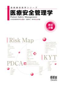 医療安全管理学 改訂2版 (放射線技術学シリーズ) | NDLサーチ | 国立国会図書館