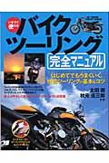 いますぐ使えるバイクツーリング完全マニュアル : はじめてでもうまく