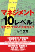 マネジメント『10レベル』 : 実践から生まれた最強の手法 | NDLサーチ ...