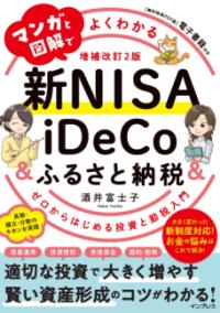 マンガと図解でよくわかる新NISA & iDeCo & ふるさと納税 ゼロからはじめる投資と節税入門