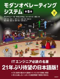 【裁断済み】モダン オペレーティング システム 原書 第2版 モダン オペレーティング システム 原書 第2版 | Andrew S.Tanenbaum