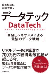 データテック : XMLルネサンスによる最強のデータ戦略