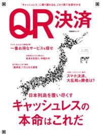 QR決済 : 「キャッシュレス」に乗り遅れるな、これ1冊で全部分かる : 日本列島を覆い尽くすキャッシュレスの本命はこれだ