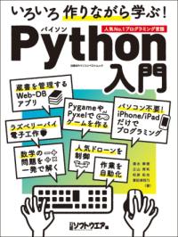 いろいろ作りながら学ぶ!Python入門 : 人気No.1プログラミング言語