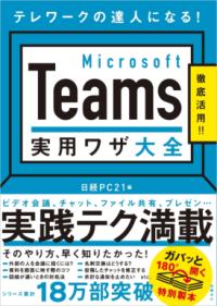 Microsoft Teams実用ワザ大全 テレワークの達人になる!  徹底活用!!