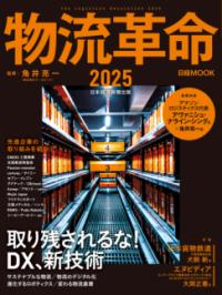 
			物流革命2025 - 角井亮一(監修) | 日経BP　日本経済新聞出版