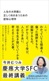 人生の大問題と正しく向き合うための認知心理学