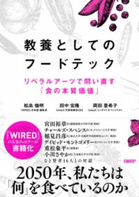 教養としてのフードテック リベラルアーツで問い直す「食の本質価値」