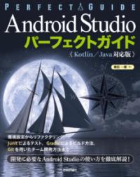 Android Studioパーフェクトガイド : エンジニアのための