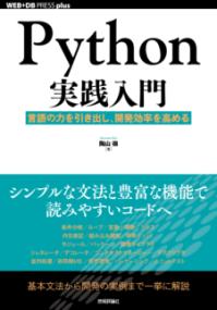 Python実践入門 : 言語の力を引き出し、開発効率を高める