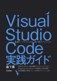 Visual Studio Code実践ガイド : 最新コードエディタを使い倒すテクニック
