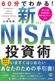 60分でわかる!新NISA投資術 The Beginner's Guide to New NISA Investment Methods