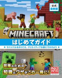 
			Minecraft［公式］最新版マインクラフトはじめてガイド - Mojang AB(著/文) | 技術評論社