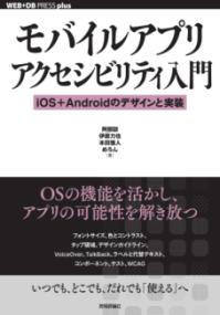 
			モバイルアプリアクセシビリティ入門── iOS＋Androidのデザインと実装 - 阿部 諒(著/文)…他3名 | 技術評論社