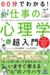 60分でわかる!仕事の心理学超入門 | NDLサーチ | 国立国会図書館