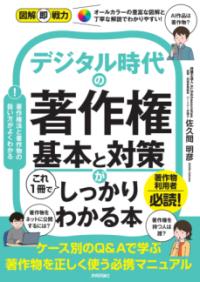 デジタル時代の著作権 基本と対策がこれ１冊でしっかりわかる本 図解即戦力