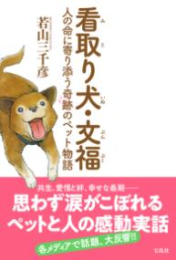 看取り犬・文福 人の命に寄り添う奇跡のペット物語