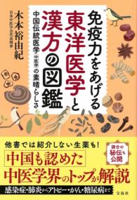 免疫力をあげる東洋医学と漢方の図鑑 : 中国伝統医学中医学の素晴らし