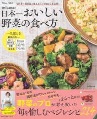 mikanaの日本一おいしい野菜の食べ方 TJ MOOK