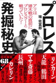アリは猪木戦の直前にプロレスラーと戦っていた! プロレス発掘秘史 - 杉江 松恋の本棚「松恋屋」