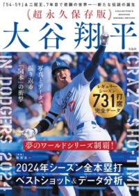 
			超永久保存版 大谷翔平 2024年シーズン全本塁打 ベストショット＆データ分析 - 福島 良一(監修) | 宝島社