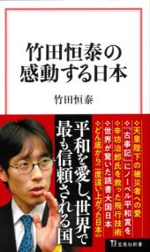 竹田恒泰の感動する日本