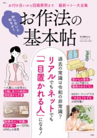 
			知らないと恥をかく お作法の基本帖 - 諏内 えみ(監修) | 宝島社