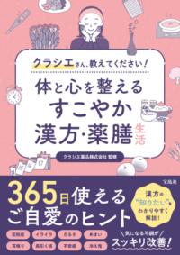 体と心を整えるすこやか漢方・薬膳生活 クラシエさん、教えてください！