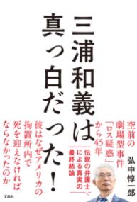 三浦和義は真っ白だった！ - 速水 健朗の本棚