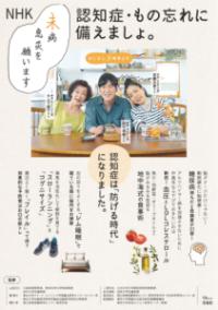 認知症・もの忘れに備えましょ。 NHK 未病息災を願います