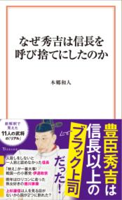 なぜ秀吉は信長を呼び捨てにしたのか