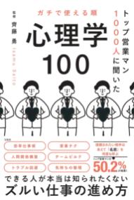 ガチで使える順心理学100 トップ営業マン1000人に聞いた