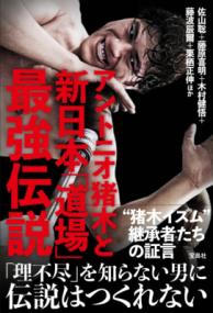 アントニオ猪木と新日本「道場」最強伝説 - 杉江 松恋の本棚「松恋屋」