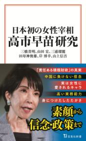日本初の女性宰相 高市早苗研究