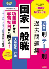 
			２０２６年度版　国家一般職　科目別・テーマ別過去問題集（大卒程度／行政） - ＴＡＣ出版編集部　編(著/文) | ＴＡＣ出版