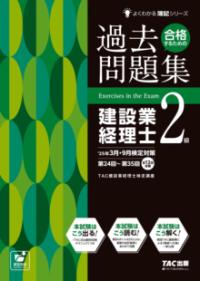 
			２５年３月・９月検定対策　合格するための過去問題集　建設業経理士２級 - ＴＡＣ株式会社（建設業経理士検定講座）(著/文) | ＴＡＣ出版