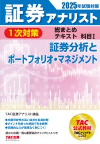 
			２０２５年試験対策　証券アナリスト１次対策総まとめテキスト　科目Ⅰ　証券分析とポートフォリオ・マネジメント - ＴＡＣ株式会社（証券アナリスト講座）(著/文) | ＴＡＣ出版