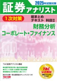 
			２０２５年試験対策　証券アナリスト１次対策総まとめテキスト　科目Ⅱ　財務分析、コーポレート・ファイナンス - ＴＡＣ株式会社（証券アナリスト講座）(著/文) | ＴＡＣ出版