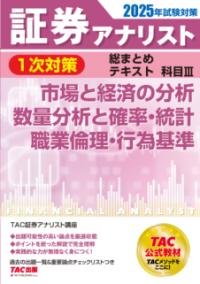 
			２０２５年試験対策　証券アナリスト１次対策総まとめテキスト　科目Ⅲ　市場と経済の分析、数量分析と確率・統計、職業倫理・行為基準 - ＴＡＣ株式会社（証券アナリスト講座）(著/文) | ＴＡＣ出版