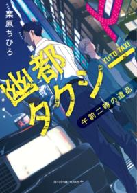 幽都タクシー 午前二時の遺品（ハーパーBOOKS＋） - 栗原移動遊園神保町