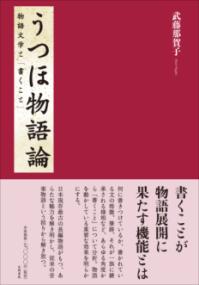 日本霊異記の罪業と救済の形象 | NDLサーチ | 国立国会図書館