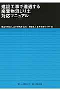 建設工事で遭遇する廃棄物混じり土対応マニュアル | NDLサーチ | 国立 