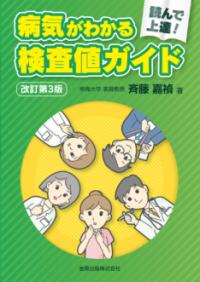 読んで上達!病気がわかる検査値ガイド