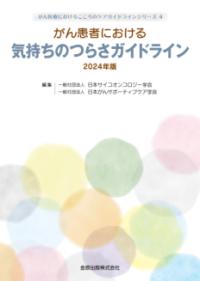 がん患者における気持ちのつらさガイドライン 2024年版 がん医療におけるこころのケアガイドラインシリーズ