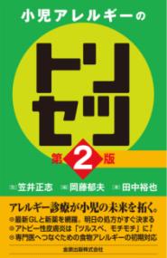 小児アレルギーのトリセツ